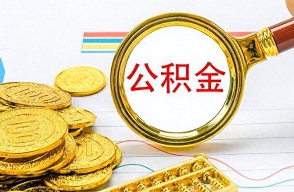 岑溪公积金离职取资料（公积金离职提取资料）