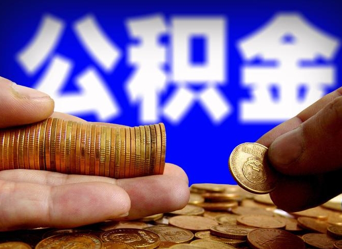 岑溪辞职住房公积金提的费是多少（辞职公积金能提取多少）